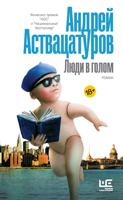 Андрей Аствацатуров — Люди в голом