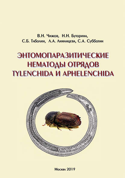 В. Н. Чижов - Энтомопаразитические нематоды отрядов Tylenchida и Aphelenchida (обзор мировой фауны)