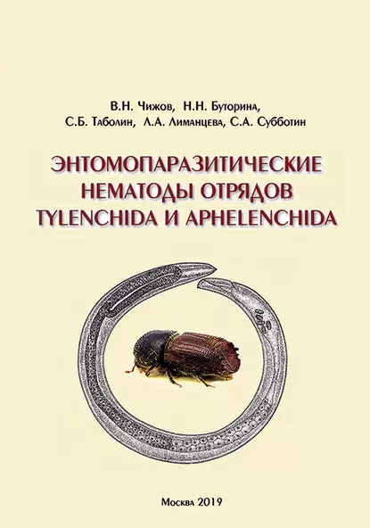 Обложка книги Энтомопаразитические нематоды отрядов Tylenchida и Aphelenchida (обзор мировой фауны), В. Н. Чижов