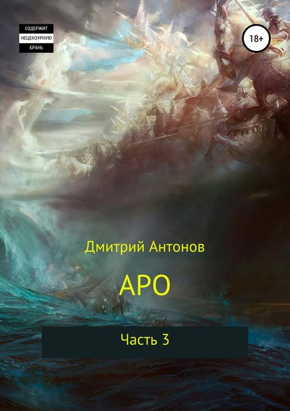 Дмитрий Антонов — Аро. Часть 3
