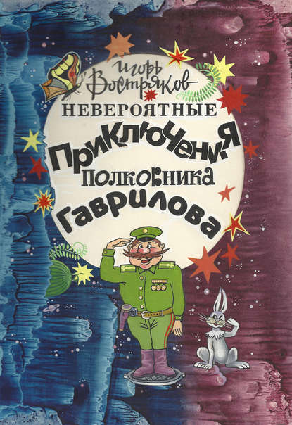 

Невероятные приключения полковника Гаврилова