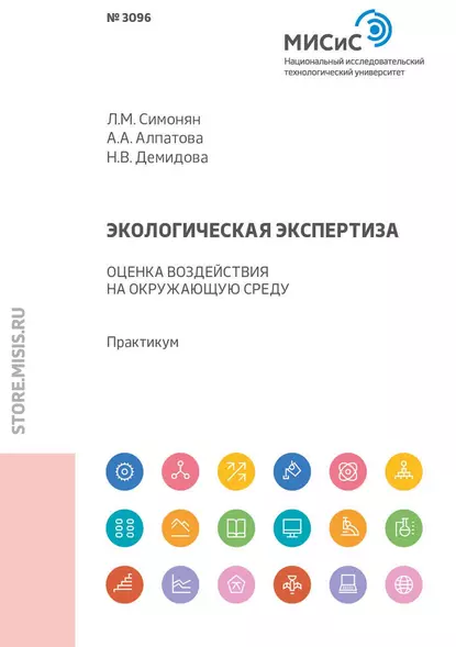 Обложка книги Экологическая экспертиза. Оценка воздействия на окружающую среду, Л. М. Симонян