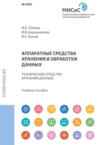 Аппаратные средства хранения и обработки данных. Технические средства хранения данных (И. В. Баранникова). 2018г. 