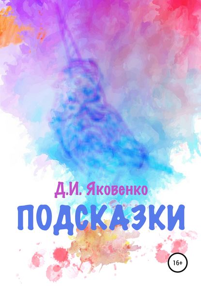 

Подсказки
