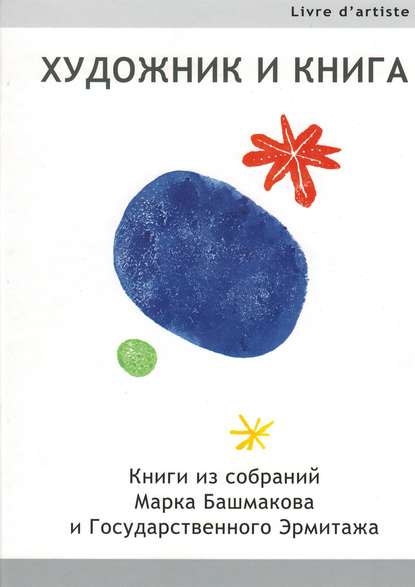 Художник и книга. Книги из собраний Марка Башмакова и Государственного Эрмитажа - М. И. Башмаков