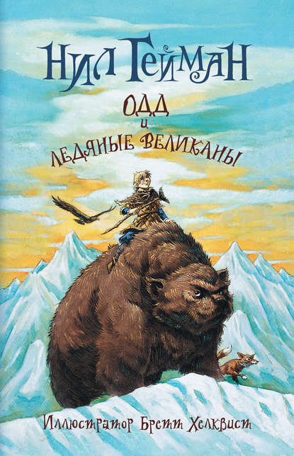

Одд и ледяные великаны