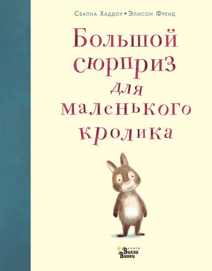 Свапна Хаддоу - Большой сюрприз для маленького кролика