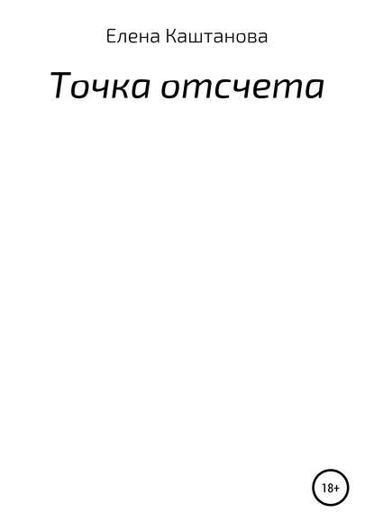 

Точка отсчета