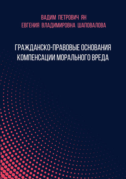 Евгения Владимировна Шаповалова - Гражданско-правовые основания компенсации морального вреда