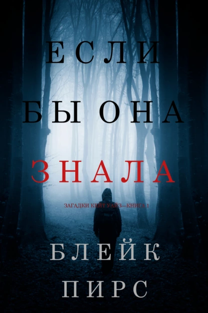 Обложка книги Если бы она знала, Блейк Пирс