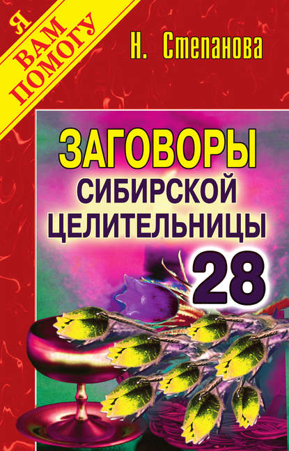 

Заговоры сибирской целительницы. Выпуск 28