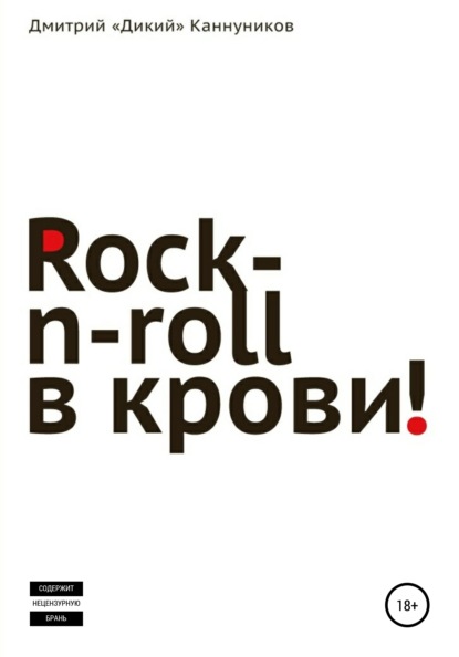 Rock-n-roll в крови - Дмитрий Каннуников