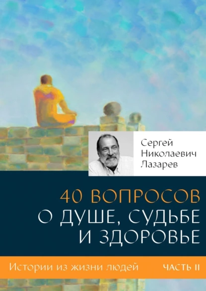 Обложка книги 40 вопросов о душе, судьбе и здоровье. Часть II, Сергей Николаевич Лазарев