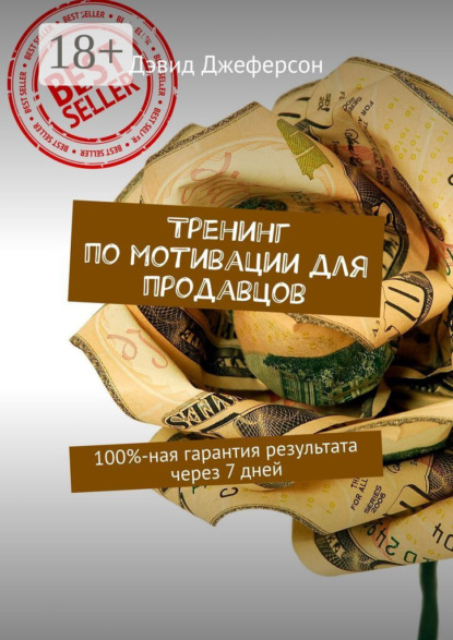 

Тренинг по мотивации для продавцов. 100%-ная гарантия результата через 7 дней