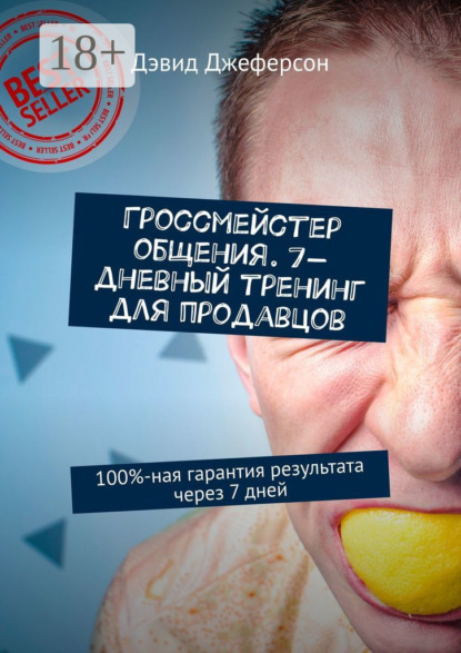 

Гроссмейстер общения. 7-дневный тренинг для продавцов. 100%-ная гарантия результата через 7 дней