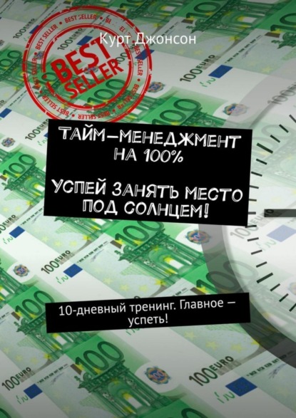 

Тайм-менеджмент на 100%. Успей занять место под солнцем! 10-дневный тренинг. Главное – успеть!