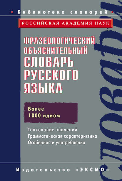 Фразеологический объяснительный словарь русского языка