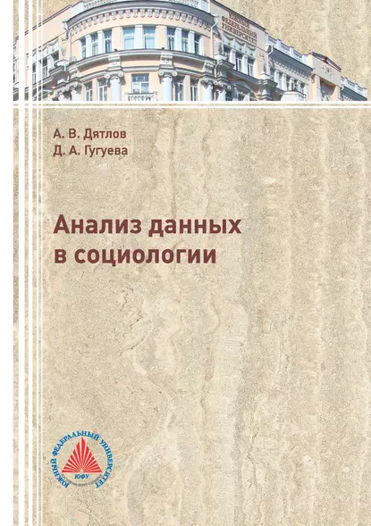 Обложка книги Анализ данных в социологии, А. В. Дятлов