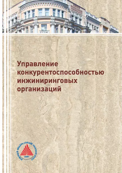 Обложка книги Управление конкурентоспособностью инжиниринговых организаций, А. Д. Мурзин