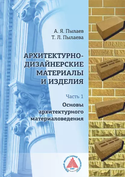 Обложка книги Архитектурно-дизайнерские материалы и изделия. Часть 1. Основы архитектурного материаловедения, А. Я. Пылаев