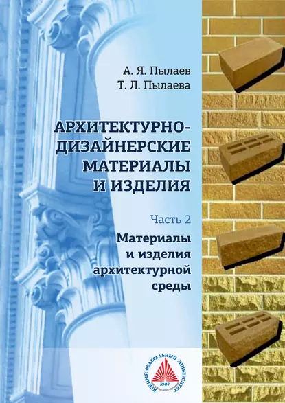 Обложка книги Архитектурно-дизайнерские материалы и изделия. Часть 2. Материалы и изделия архитектурной среды, А. Я. Пылаев