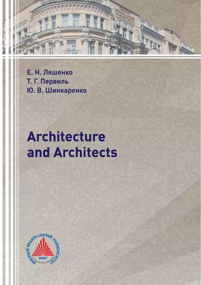 Обложка книги Architecture and Architects, Е. Н. Ляшенко