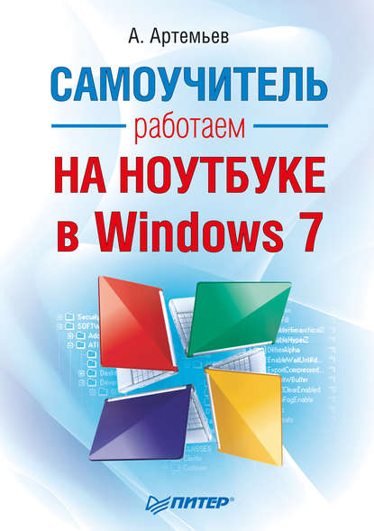 А. Артемьев - Работаем на ноутбуке в Windows 7. Самоучитель