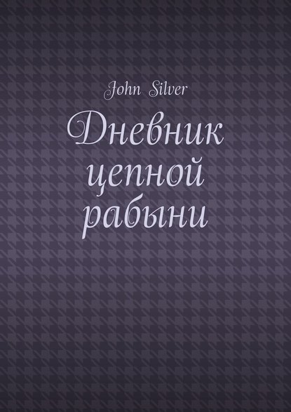John Silver - Дневник цепной рабыни