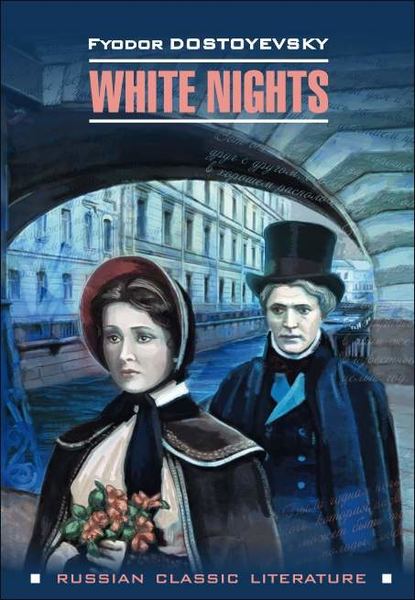 Федор Достоевский - White nights / Белые ночи