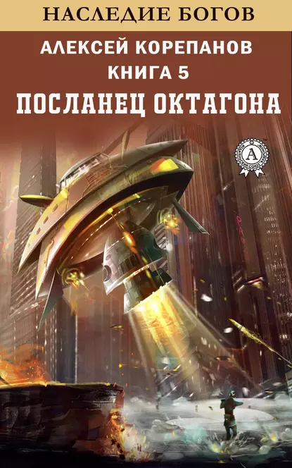 Обложка книги Посланец Октагона, Алексей Корепанов