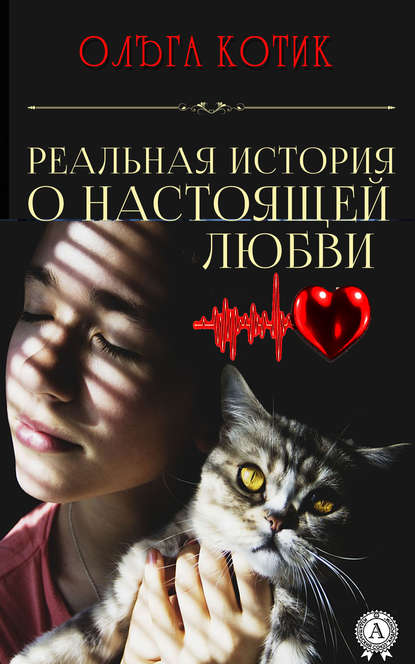 Ольга Котик - Реальная история о настоящей любви