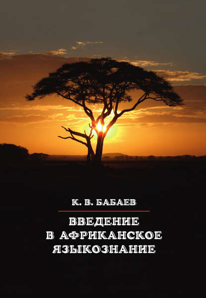Кирилл Владимирович Бабаев - Введение в африканское языкознание