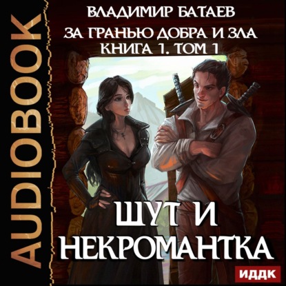 Владимир Батаев — Книга 1. Том 1. Шут и Некромантка