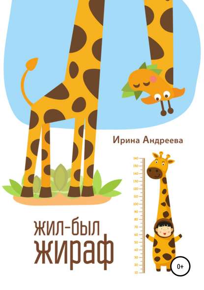 Ирина Андреева — Жил-был жираф