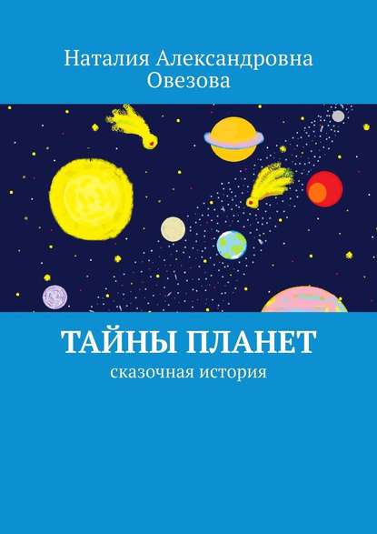 Наталия Овезова : Тайны планет. Сказочная история