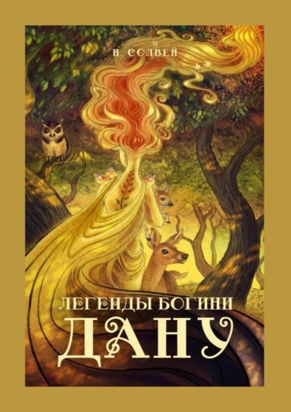 

Легенды богини Дану