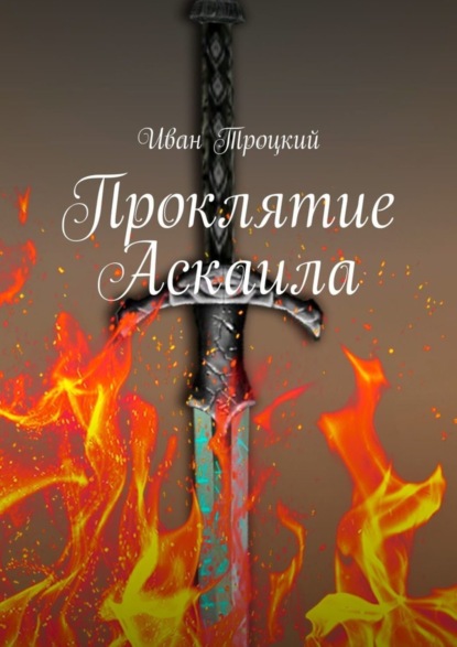 

Проклятие Аскаила