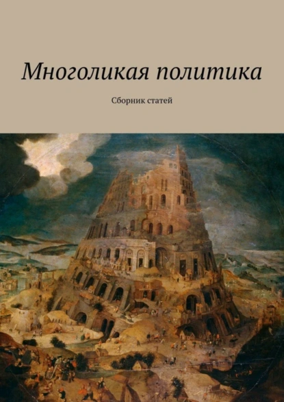 Обложка книги Многоликая политика. Сборник статей, Андрей Вадимович Новиков