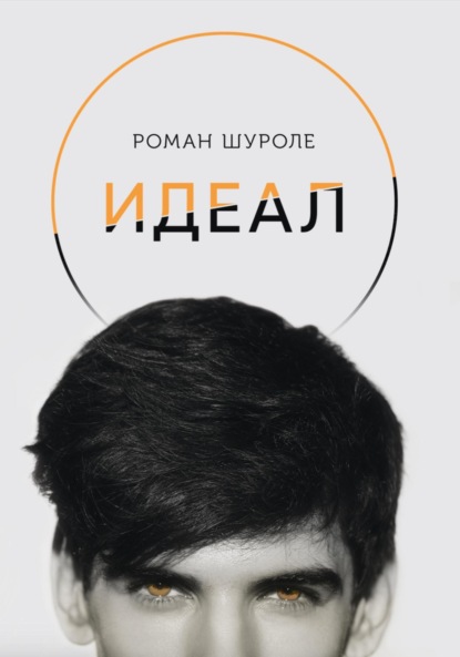 Идеал - Роман Шуроле