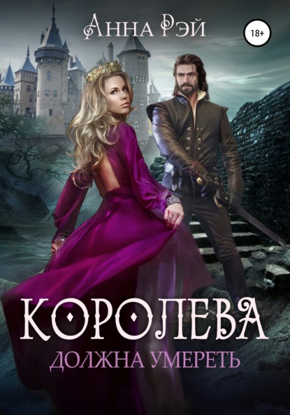 

Королева должна умереть