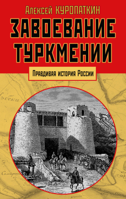 Алексей Николаевич Куропаткин - Завоевание Туркмении