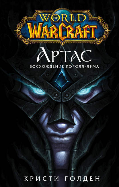 Кристи Голден — World of Warcraft. Артас. Восхождение Короля-лича