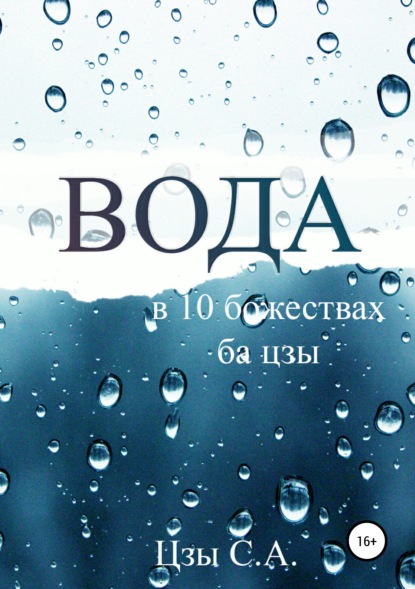 

Вода в десяти Божествах ба цзы