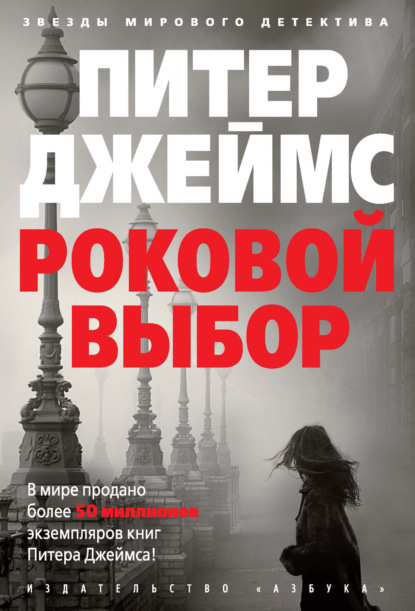 

Роковой выбор