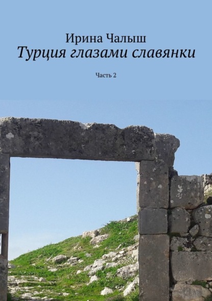 

Турция глазами славянки. Часть 2