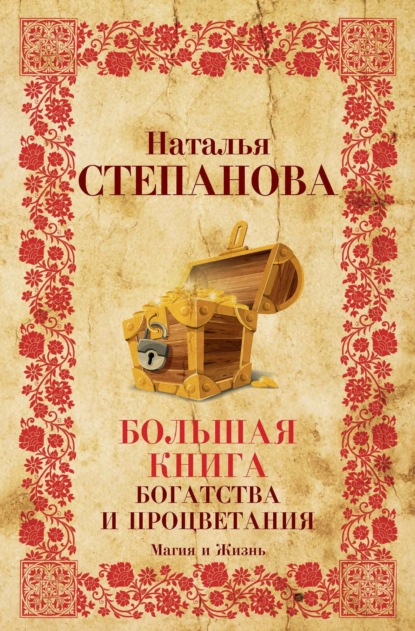 

Большая книга богатства и процветания