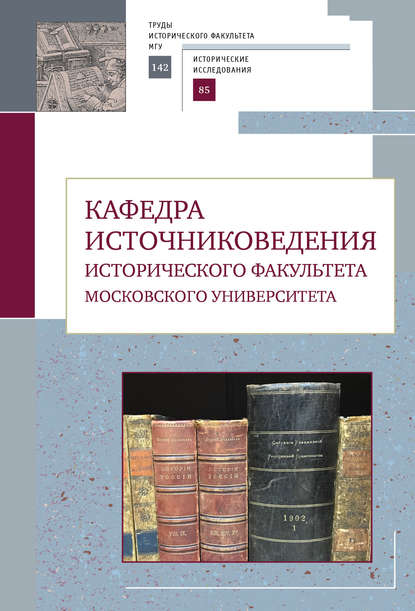 Коллектив авторов - Кафедра источниковедения исторического факультета Московского университета