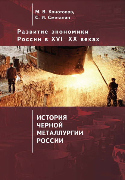 Развитие экономики России в ХVI-ХХ веках. Том 4. История черной металлургии России