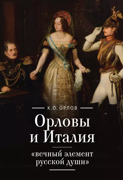 Обложка книги Орловы и Италия: «вечный элемент русской души», К. О. Орлов