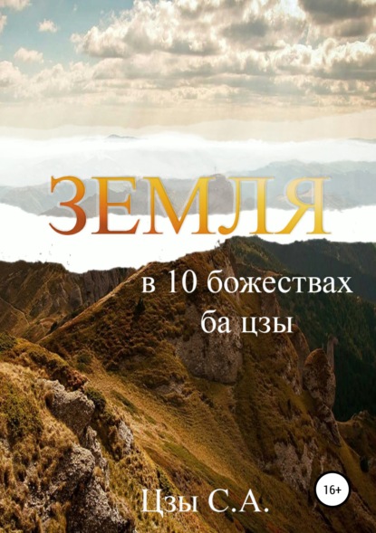 

Земля в 10 божествах ба цзы